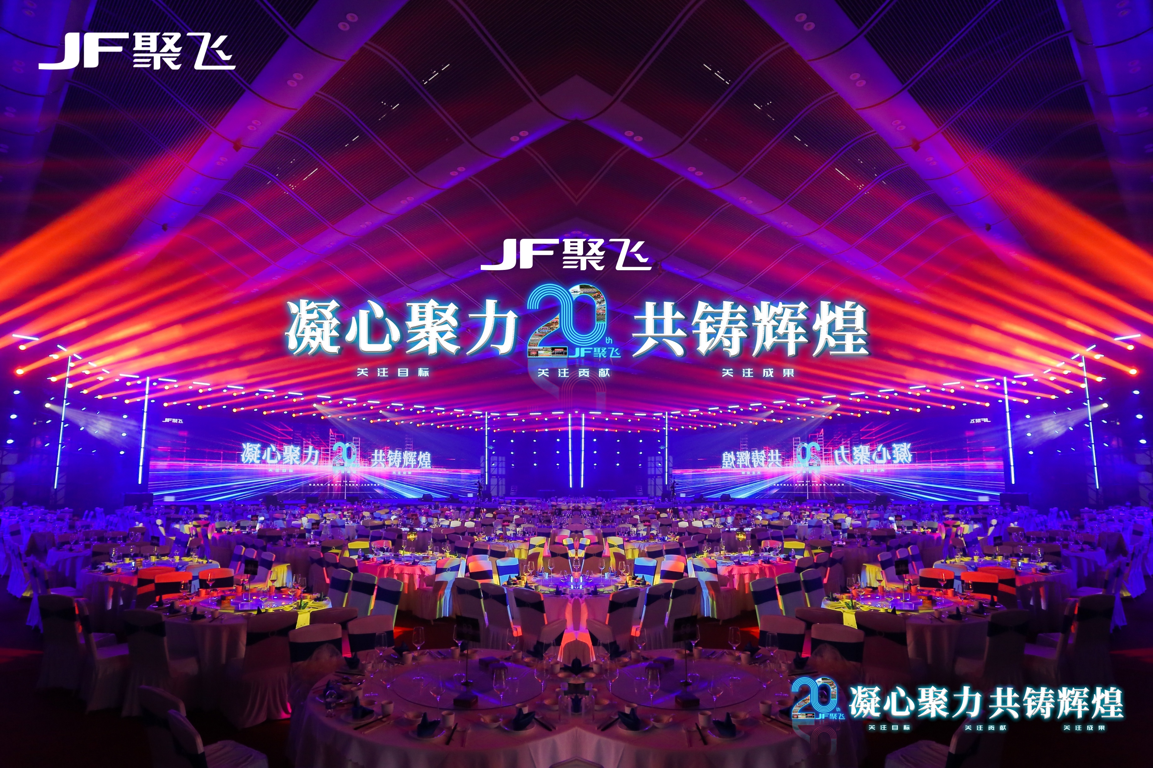 凝心聚力，共鑄輝煌｜聚飛光電20周年盛典<br>暨迎春晚宴隆重舉行